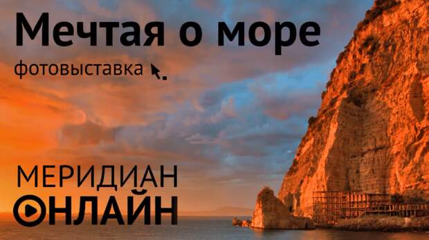 Мечтая о море.png