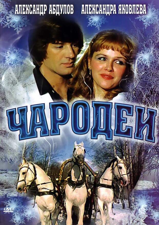 Чародеи, факты, кино