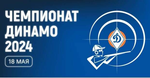 В Санкт-Петербурге пройдет чемпионат «Динамо» по стендовой стрельбе