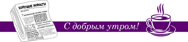 С добрым утром! 01.jpg С добрым утром! 01.jpg