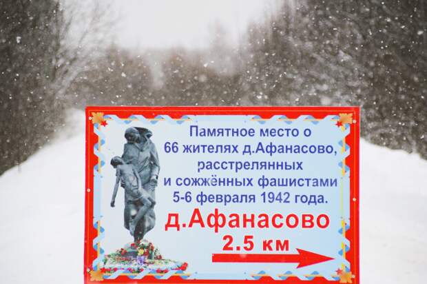 В Ржевском округе почтили память погибших жителей деревни Афанасово