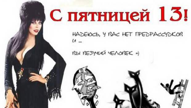 суеверия, Пятница, факты, миф