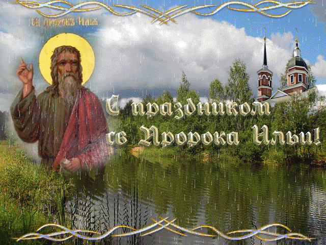 Ильин день.gif