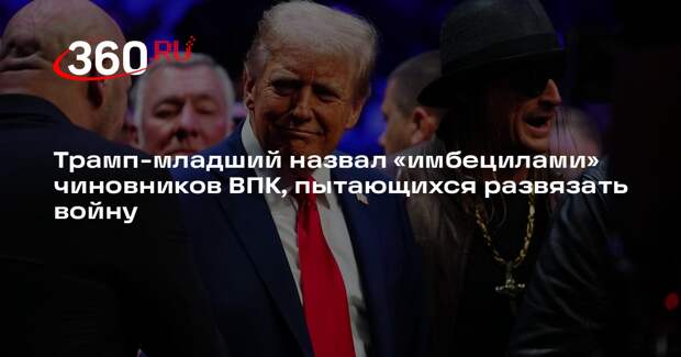 Трамп-младший: ВПК хочет успеть развязать войну до вступления в должность Трампа