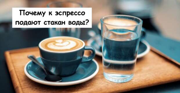 Почему к эспрессо подают стакан воды?