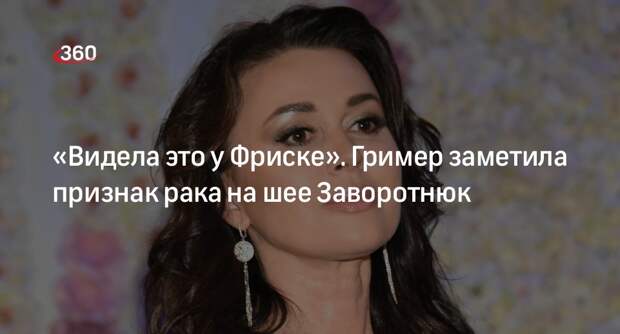 Гример Лосева заявила, что актриса Заворотнюк падала в обморок на съемках