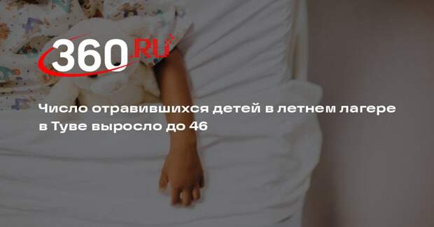 Югай: в Туве после отравления в лагере «Чагытай» попали в больницу 46 детей