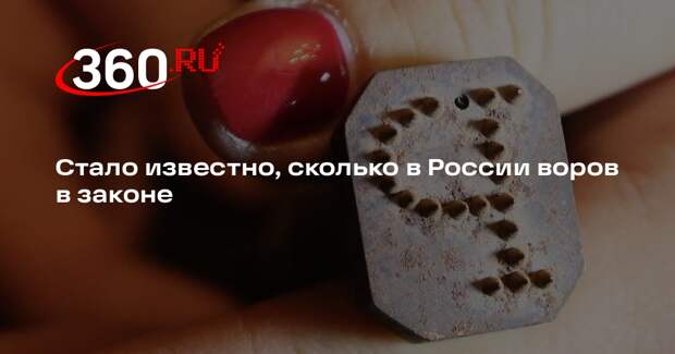 Lenta.ru: аналитики насчитали 400 воров в законе в России и за рубежом