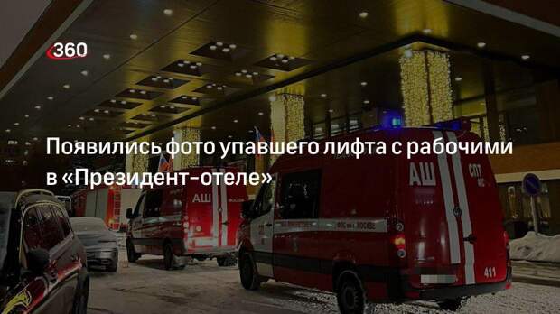 Фото с места падения лифта с людьми в «Президент-отеле» в Москве опубликованы в сети