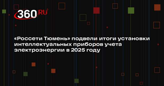 «Россети Тюмень» подвели итоги установки интеллектуальных приборов учета электроэнергии в 2025 году