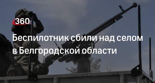 Гладков: система ПВО сбила беспилотник над селом в Белгородской области