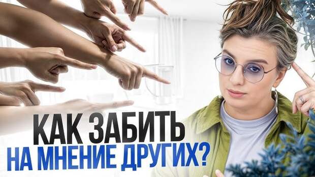 Как не беспокоиться о том, что о вас думают другие