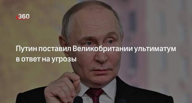Sohu: президент Путин выдвинул ультиматум в ответ на угрозы Великобритании