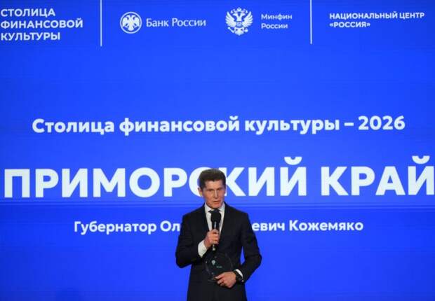 Приморский край стал столицей финансовой культуры России в 2026 году