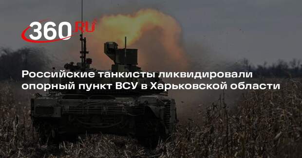 РИА «Новости»: бойцы «Севера» уничтожили опорный пункт ВСУ под Харьковом