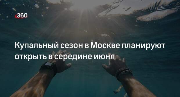 Синоптик Вильфанд: открытие купального сезона в Москве задержится до середины июня