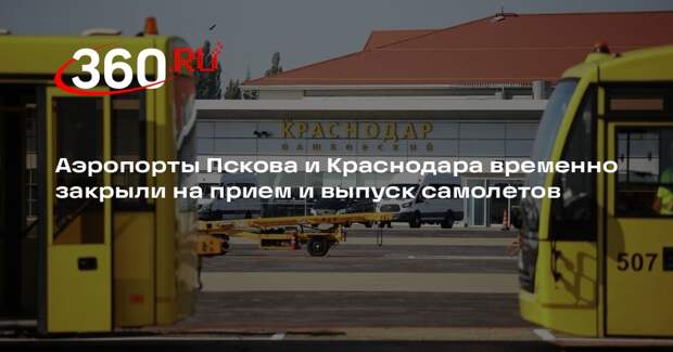Аэропорты Пскова и Краснодара временно закрыли на прием и выпуск самолетов