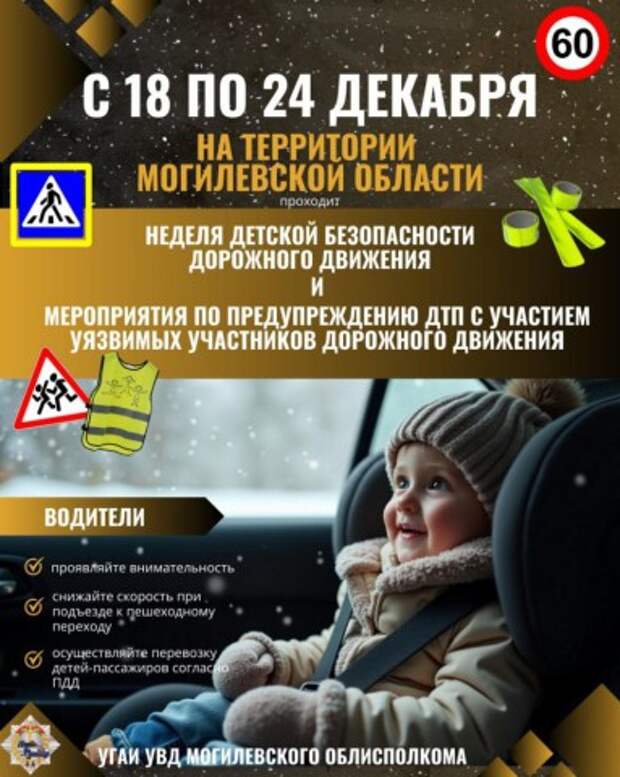 Неделя детской безопасности по предупреждению ДТП стартовала в Могилевской области.