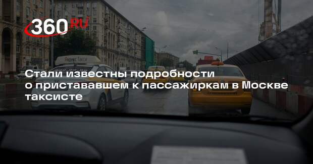 Источник 360.ru: пристававший к клиенткам таксист приехал в Москву из Дагестана