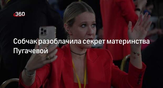 Собчак поставила под сомнение материнство Пугачевой из-за медпоказателей