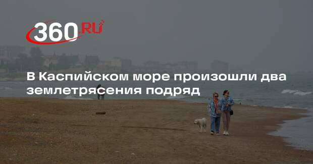 В Каспийском море произошли два землетрясения подряд