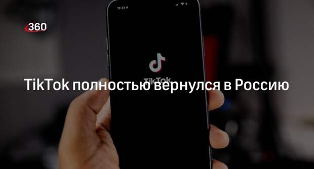Приложение TikTok стало полностью доступно в России