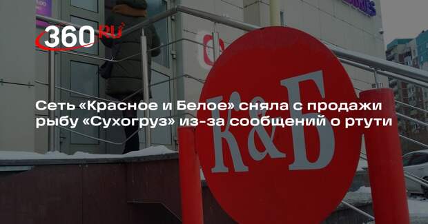Сеть «Красное и Белое» сняла с продажи рыбу «Сухогруз» из-за сообщений о ртути