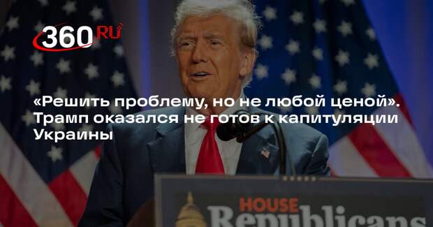 FT: в Европе не думают, что приход к власти Трампа приведет к капитуляции Киева