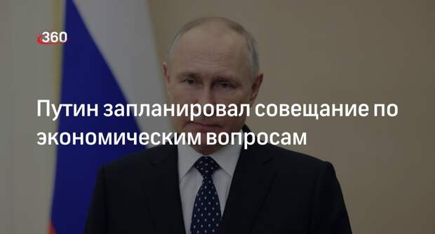 Песков: Путин проведет совещание по экономическим вопросам 27 апреля