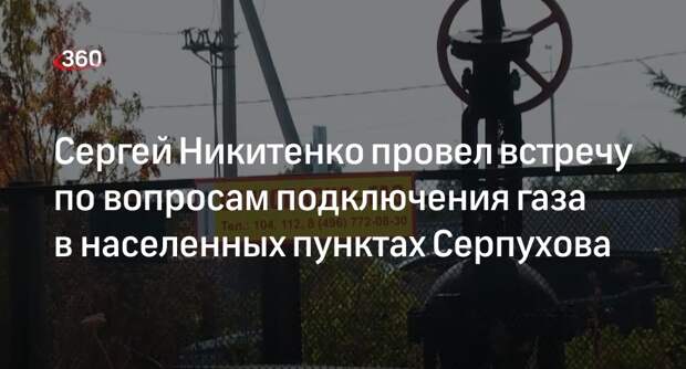 Сергей Никитенко провел встречу по вопросам подключения газа в населенных пунктах Серпухова