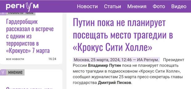 ПУТИН НЕ СОБИРАЕТСЯ ПОСЕЩАТЬ "КРОКУС". СКРИН С САЙТА REGNUM