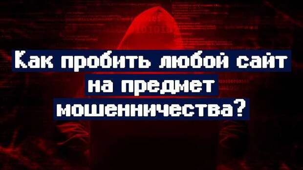 Как пробить любой сайт на предмет мошенничества?