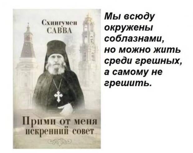 Наставления схиигумена Саввы.