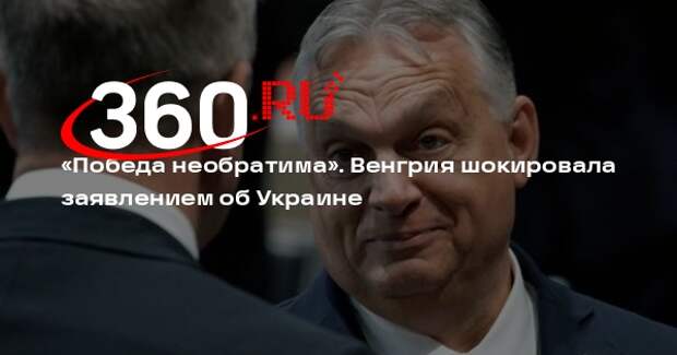 Орбан: Россия выиграла на Украине, Евросоюз в состоянии распада