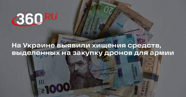 На Украине выявили хищения средств, выделенных на закупку дронов для армии