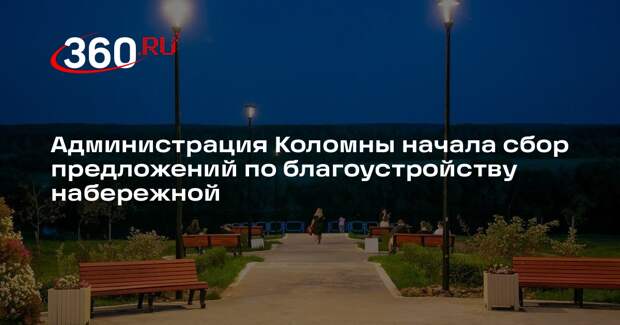 Администрация Коломны начала сбор предложений по благоустройству набережной