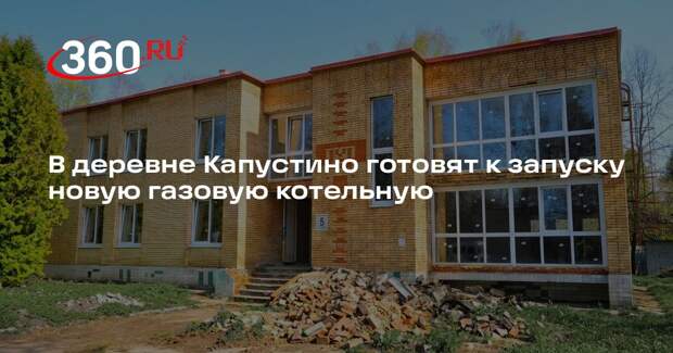 В деревне Капустино готовят к запуску новую газовую котельную