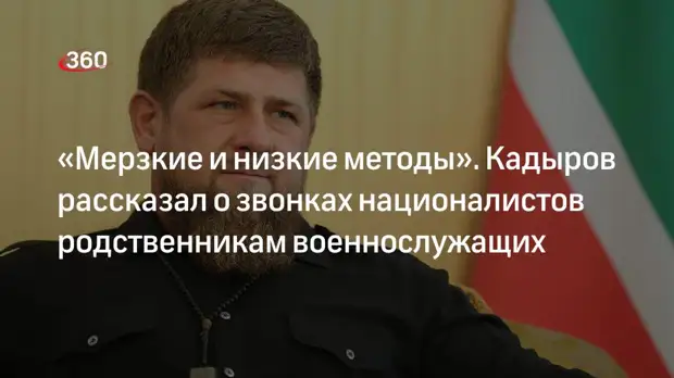 Кадыров: украинские националисты звонят семьям военнослужащих и врут об их смерти