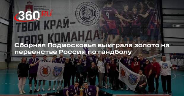 Сборная Подмосковья выиграла золото на первенстве России по гандболу