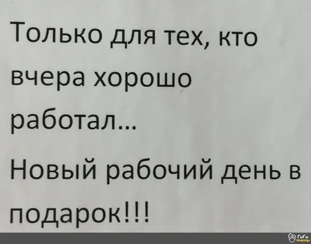 Возможно, это изображение (текст «только для тех, кто вчера хорошо работал... новый рабочий день в подарок!!! 9O гыбы приколы»)