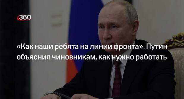 Путин поставил в пример работу бойцов СВО российским чиновникам