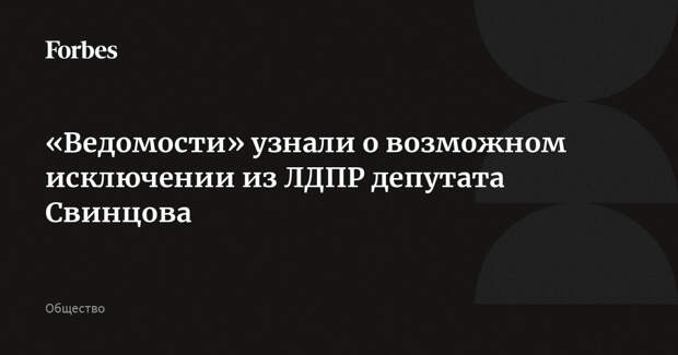 «Ведомости» узнали о возможном исключении из ЛДПР депутата Свинцова