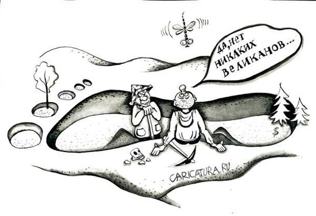 Карикатура: @zikzag.ru/uploads/posts/2011-11/1321469729_18469.jpg