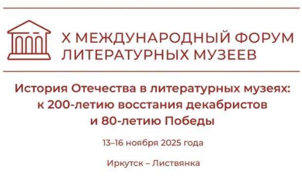 X международный форум литературных музеев пройдет в Иркутске