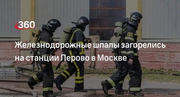 Источник 360.ru: на станции Перово в ВАО Москвы загорелись шпалы и трубы