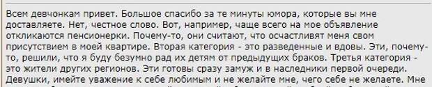 Автору этого объявления 51 год. Недоволен тем, что ему пишут пенсионерки и разведённые. А кого он хотел-то, собственно?