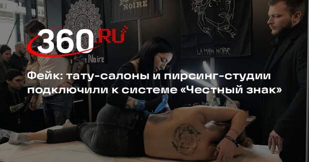 Новость «Панорамы» о тату-салонах и системе «Честный знак» выдали за правду