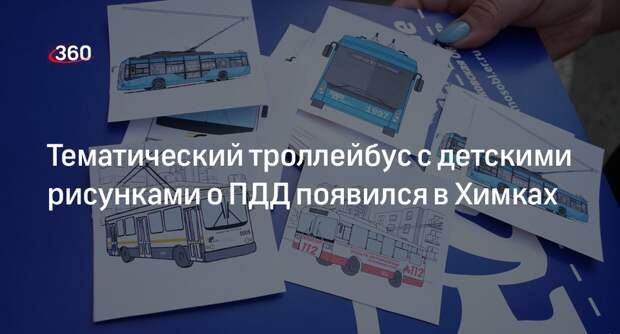 Тематический троллейбус с детскими рисунками о ПДД появился в Химках