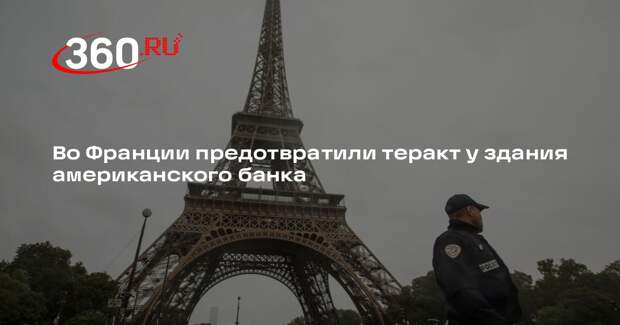 В Париже предотвратили попытку взрыва у здания Bank of America