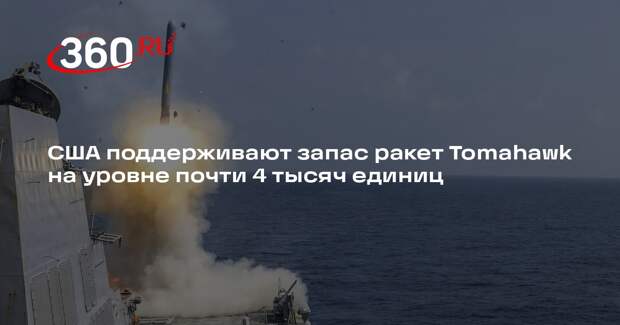 США поддерживают запас ракет Tomahawk на уровне почти 4 тысяч единиц